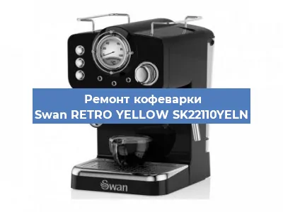 Чистка кофемашины Swan RETRO YELLOW SK22110YELN от накипи в Краснодаре